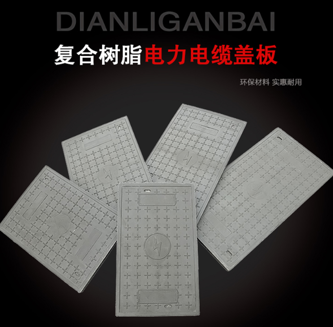 新吴树脂复合电力盖板展示